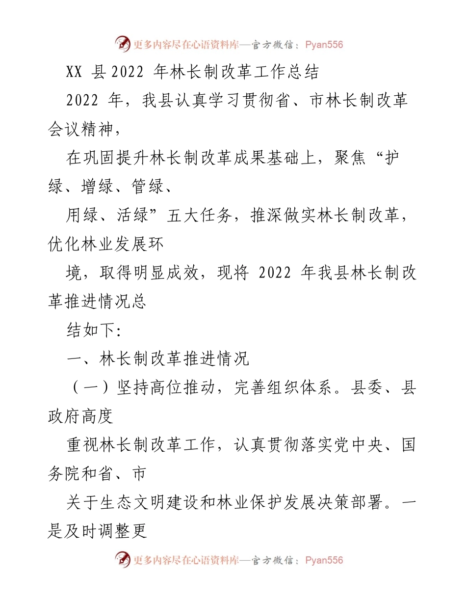 [工作总结] 林长制改革 - XX县2022年林长制改革工作总结.docx_第1页