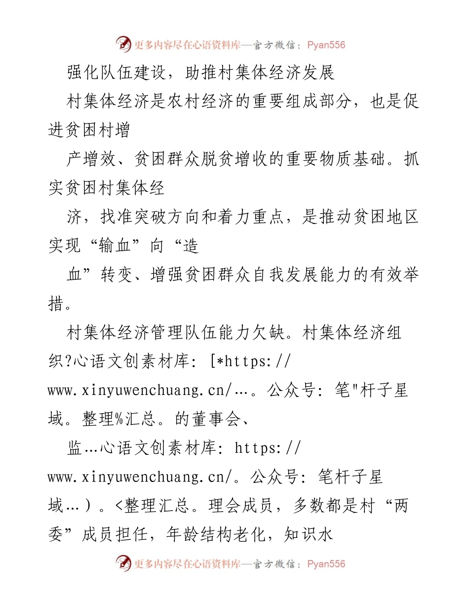[工作总结] 村集体经济发展 - 强化队伍建设，助推村集体经济发展.docx_第1页