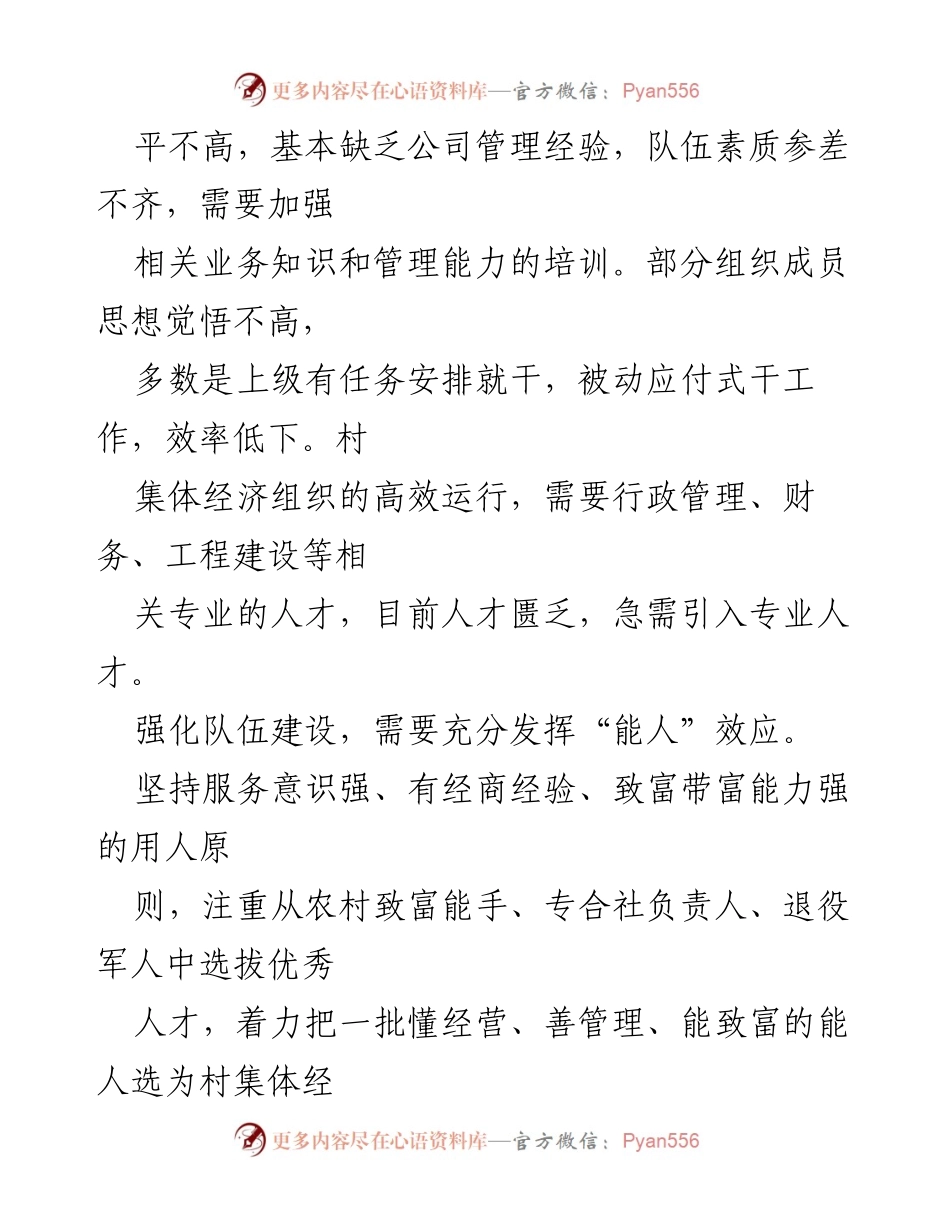 [工作总结] 村集体经济发展 - 强化队伍建设，助推村集体经济发展.docx_第2页