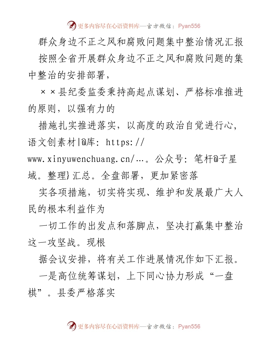 [工作总结] 纪委监委会议 - ××县群众身边不正之风和腐败问题集中整治工作进展汇报.docx_第1页