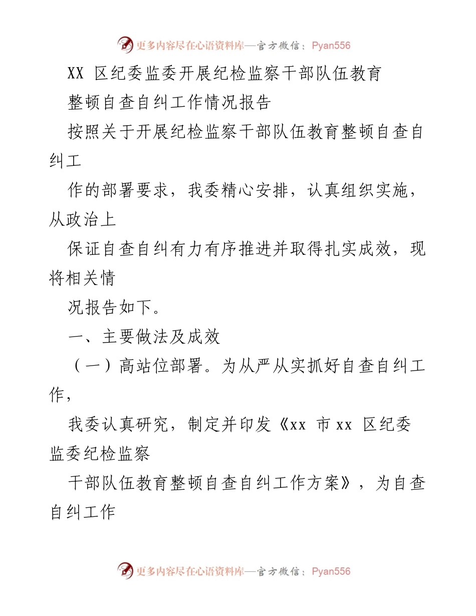 [工作总结] 纪检监察干部教育整顿 - XX区纪委监委自查自纠工作情况报告.docx_第1页