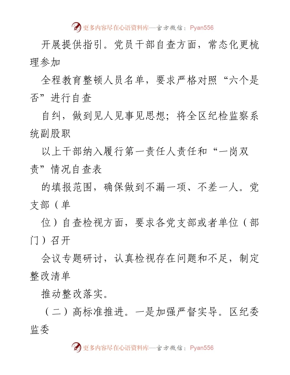[工作总结] 纪检监察干部教育整顿 - XX区纪委监委自查自纠工作情况报告.docx_第2页