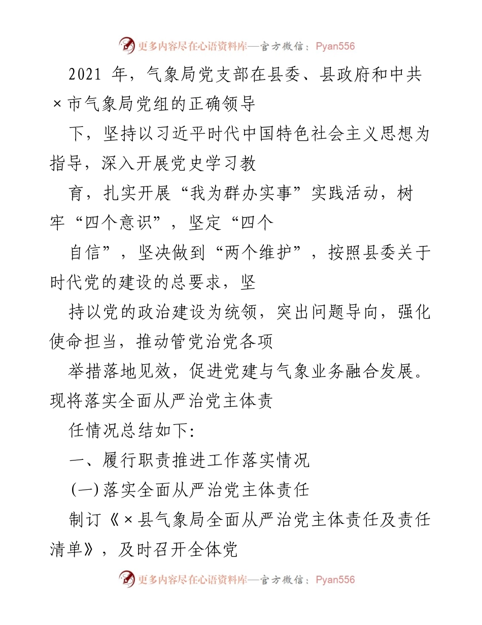 [工作总结] 气象局党支部 - 2021年全面从严治党主体责任落实情况总结.docx_第1页