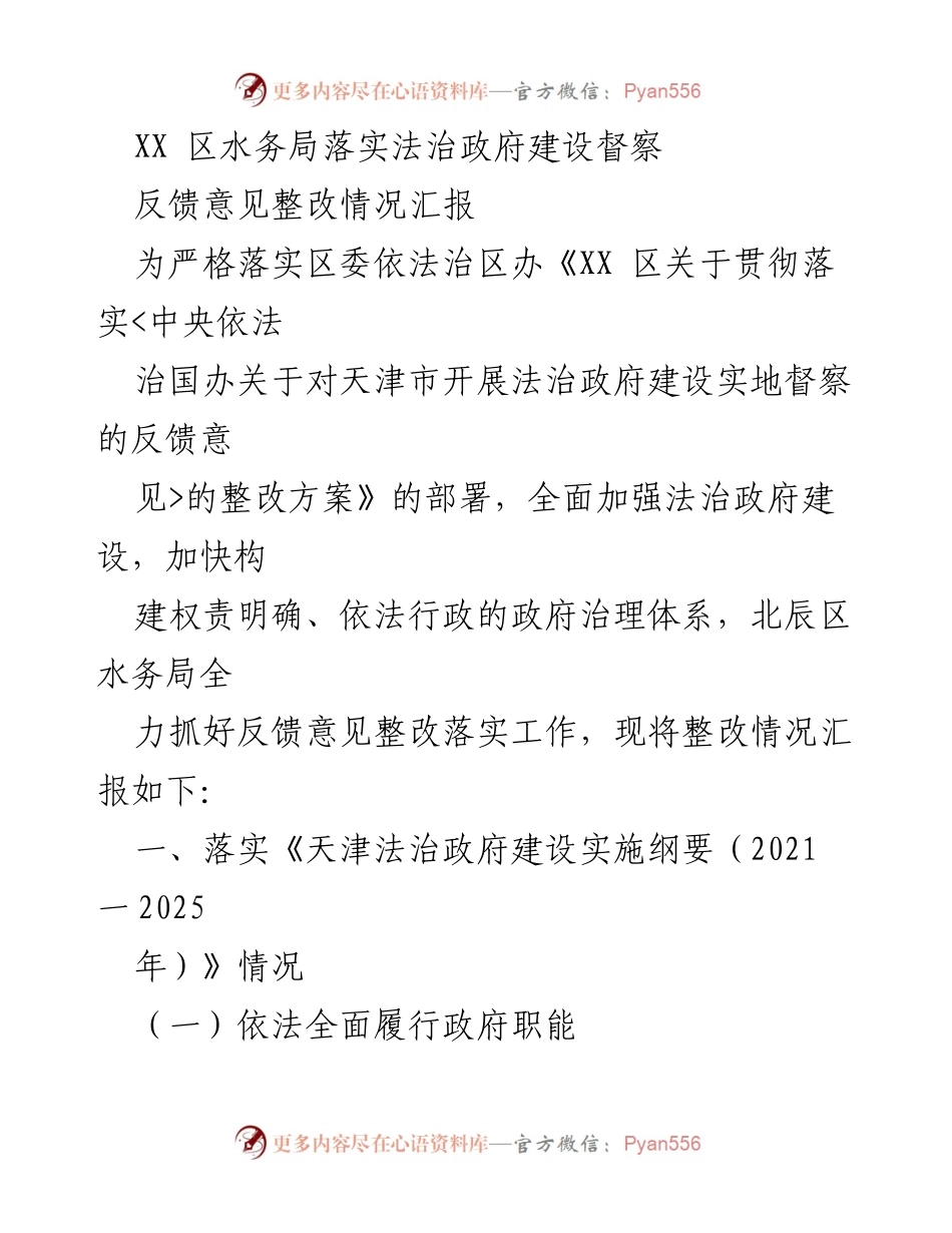 [工作总结] 水务局法治建设 - XX区水务局法治政府建设反馈意见整改情况汇报.docx_第1页