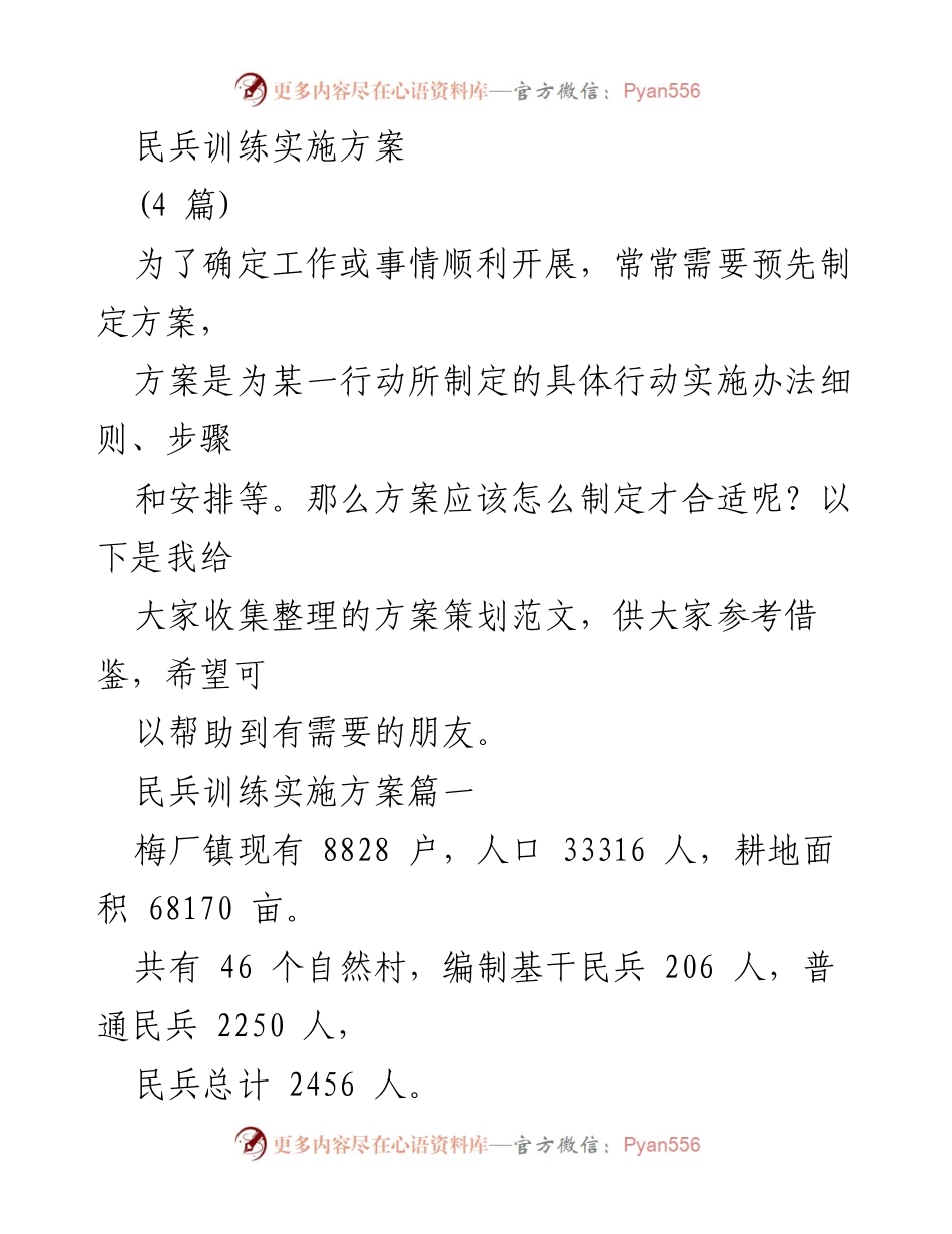 [工作总结] 民兵训练实施 - 梅厂镇民兵整组工作实施方案总结.docx_第1页