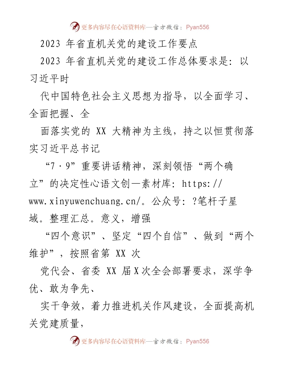 [工作总结] 省直机关 - 2023年省直机关党的建设工作要点总结.docx_第1页