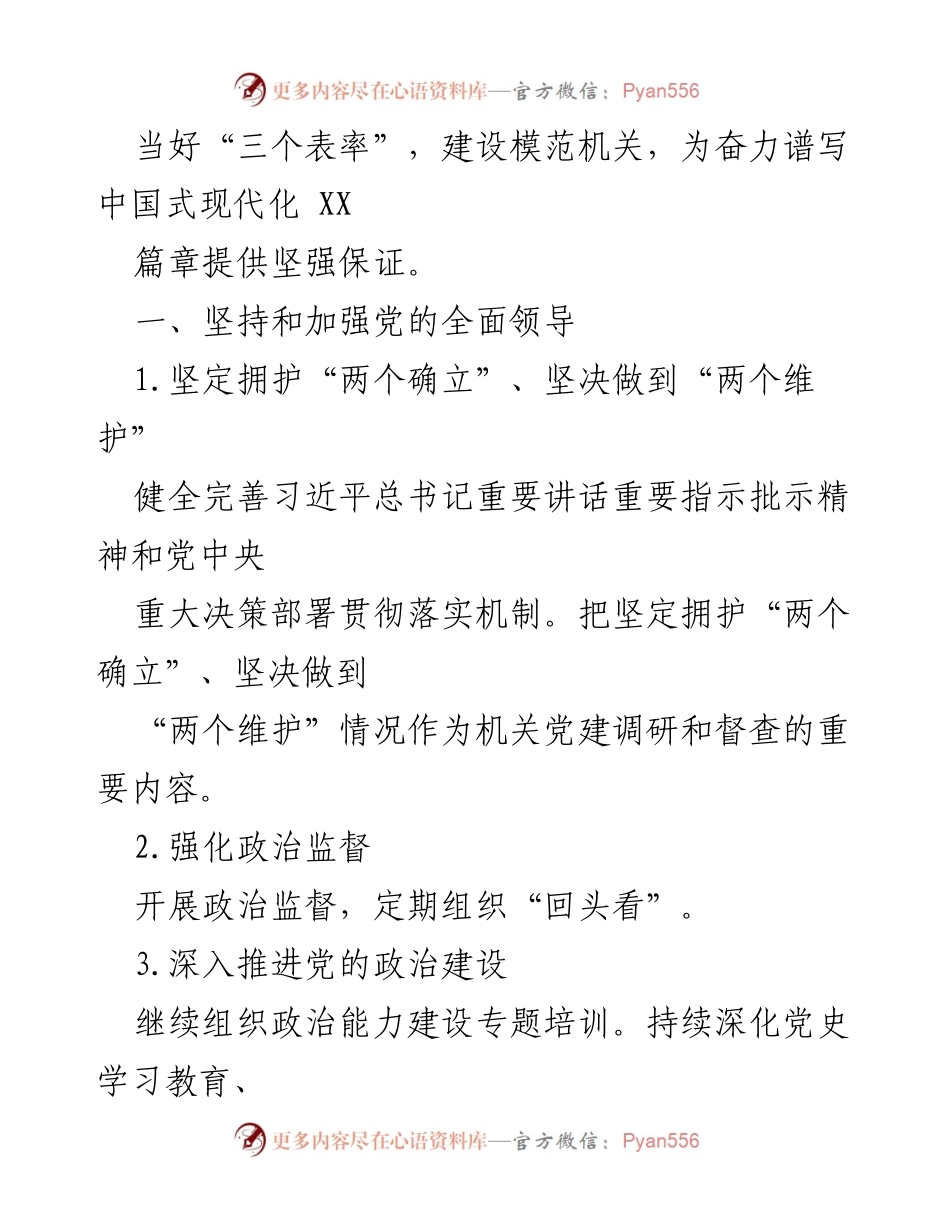 [工作总结] 省直机关 - 2023年省直机关党的建设工作要点总结.docx_第2页