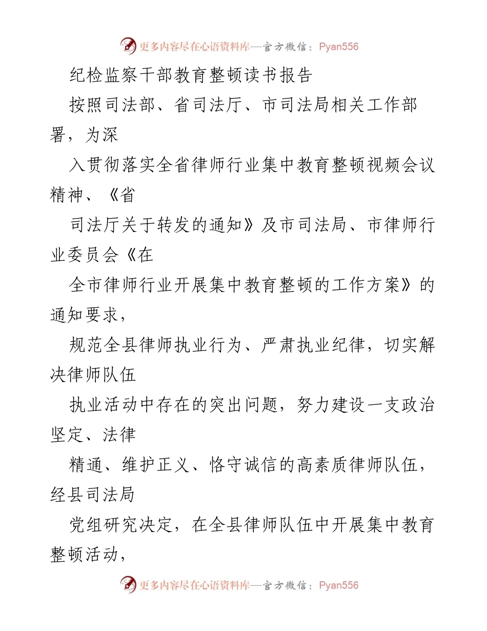 [工作总结] 纪检监察干部教育整顿 - 全县律师行业集中教育整顿工作方案与实施计划.docx_第1页
