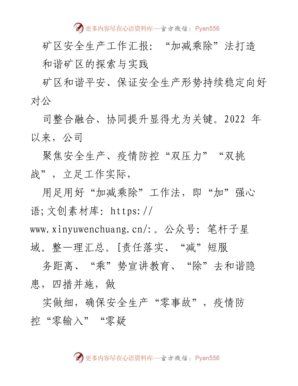 [工作总结] 矿区安全生产 - “加减乘除”法推动和谐矿区建设.docx_第1页