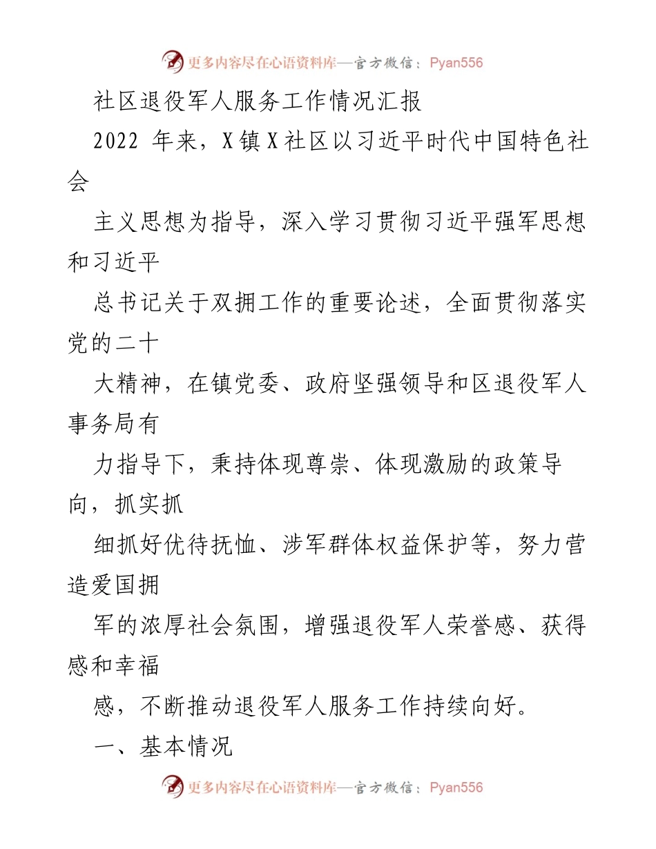 [工作总结] 社区 - X镇X社区退役军人服务工作情况汇报.docx_第1页
