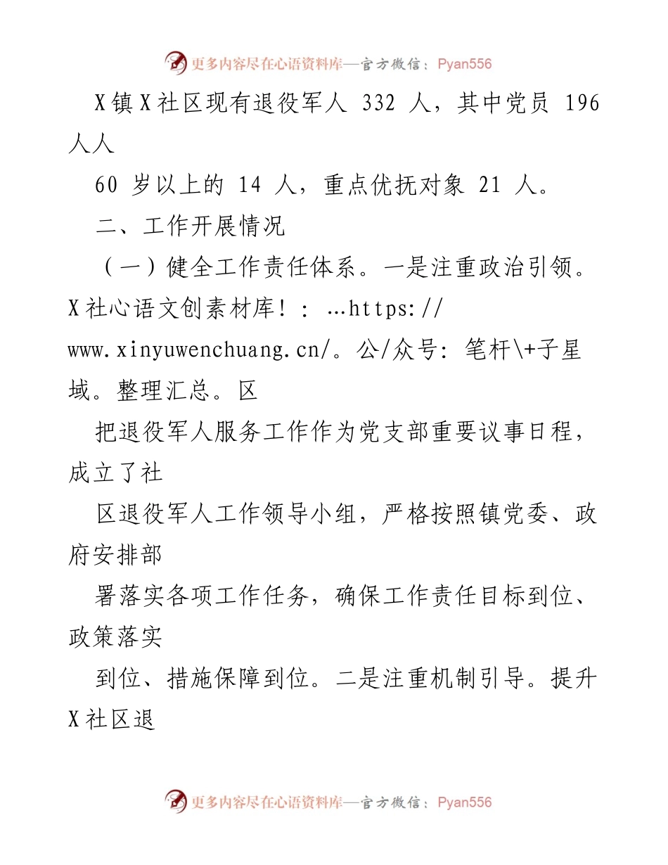 [工作总结] 社区 - X镇X社区退役军人服务工作情况汇报.docx_第2页