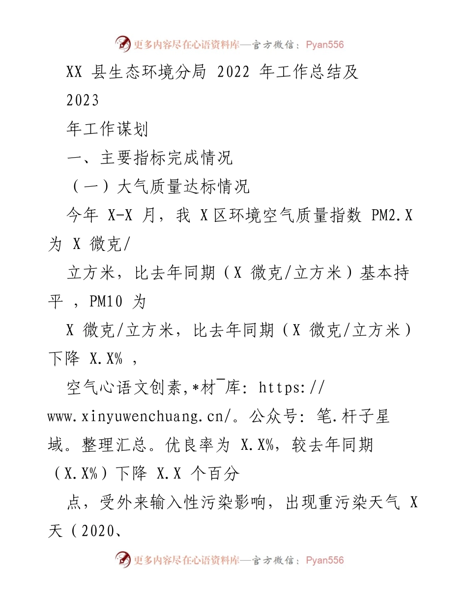 [工作总结] 生态环境管理 - XX县生态环境分局2022年工作总结与2023年工作谋划.docx_第1页