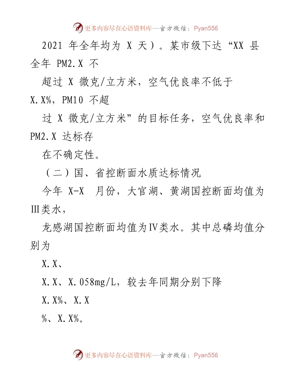 [工作总结] 生态环境管理 - XX县生态环境分局2022年工作总结与2023年工作谋划.docx_第2页