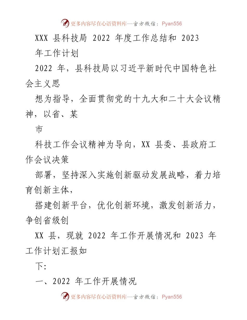 [工作总结] 科技局年度汇报 - 2022年度工作总结与2023年工作计划.docx_第1页