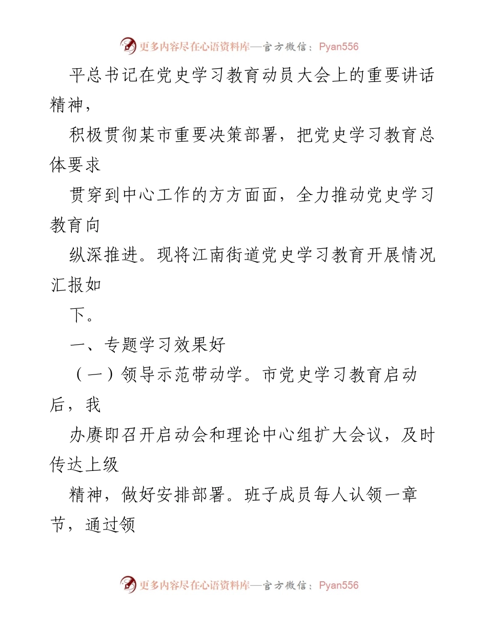 [工作总结] 江南街道党史学习教育开展情况总结.docx_第2页