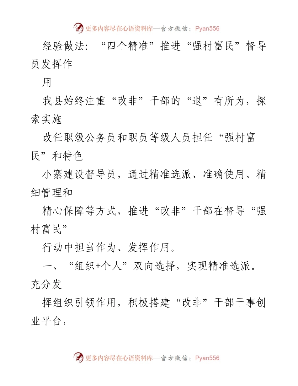 [工作总结] 村镇发展 - 精准选派与管理“改非”干部推动乡村振兴.docx_第1页
