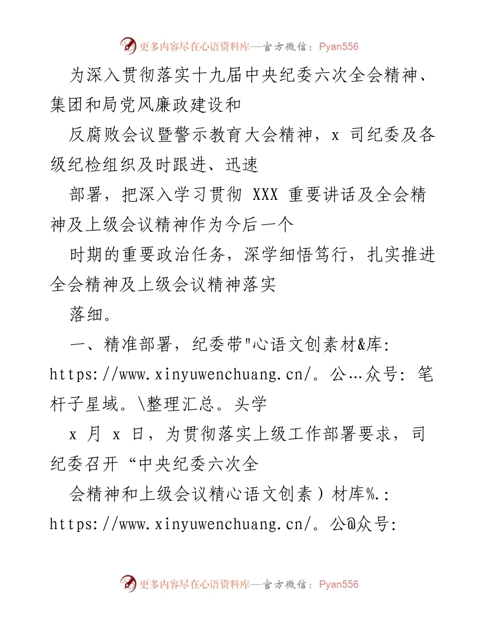[工作总结] 纪检组织学习会议 - 深入学习贯彻中央纪委六次全会精神的工作总结.docx_第1页
