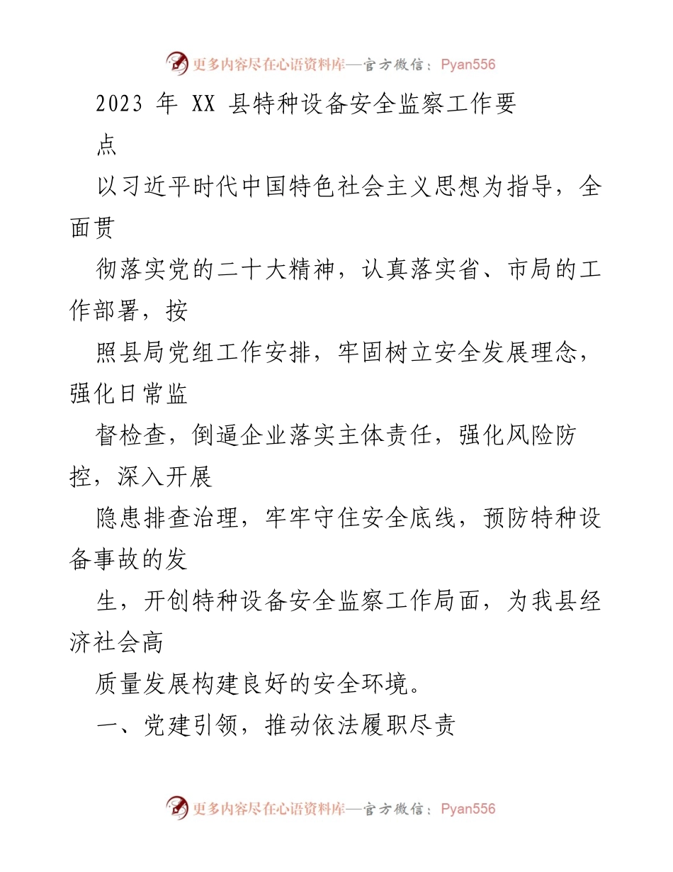 [工作总结] 特种设备安全监察工作 - 2023年XX县特种设备安全监察工作要点.docx_第1页