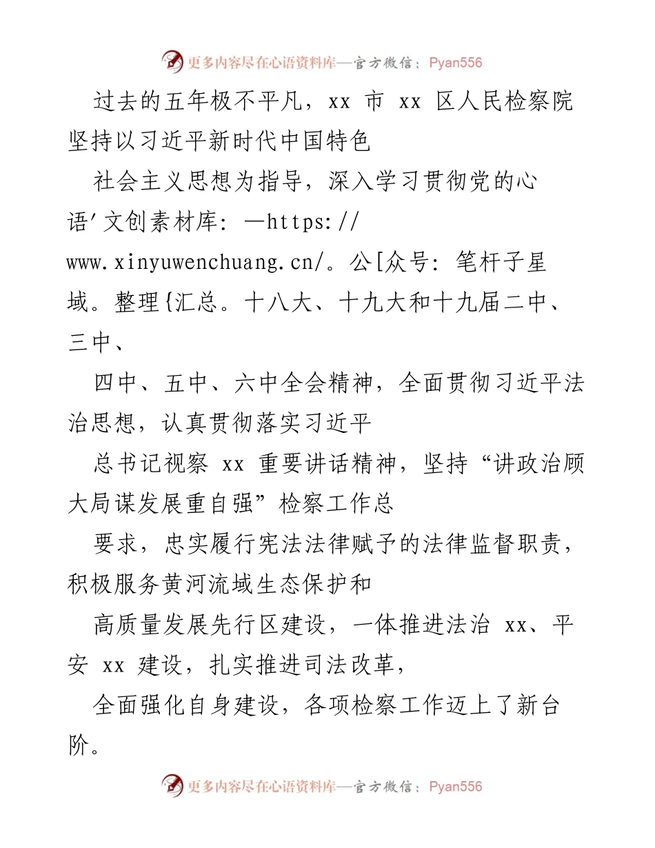 [工作总结] 检察院五年工作回顾 - xx市xx区人民检察院五年工作总结与成就分析.docx_第1页