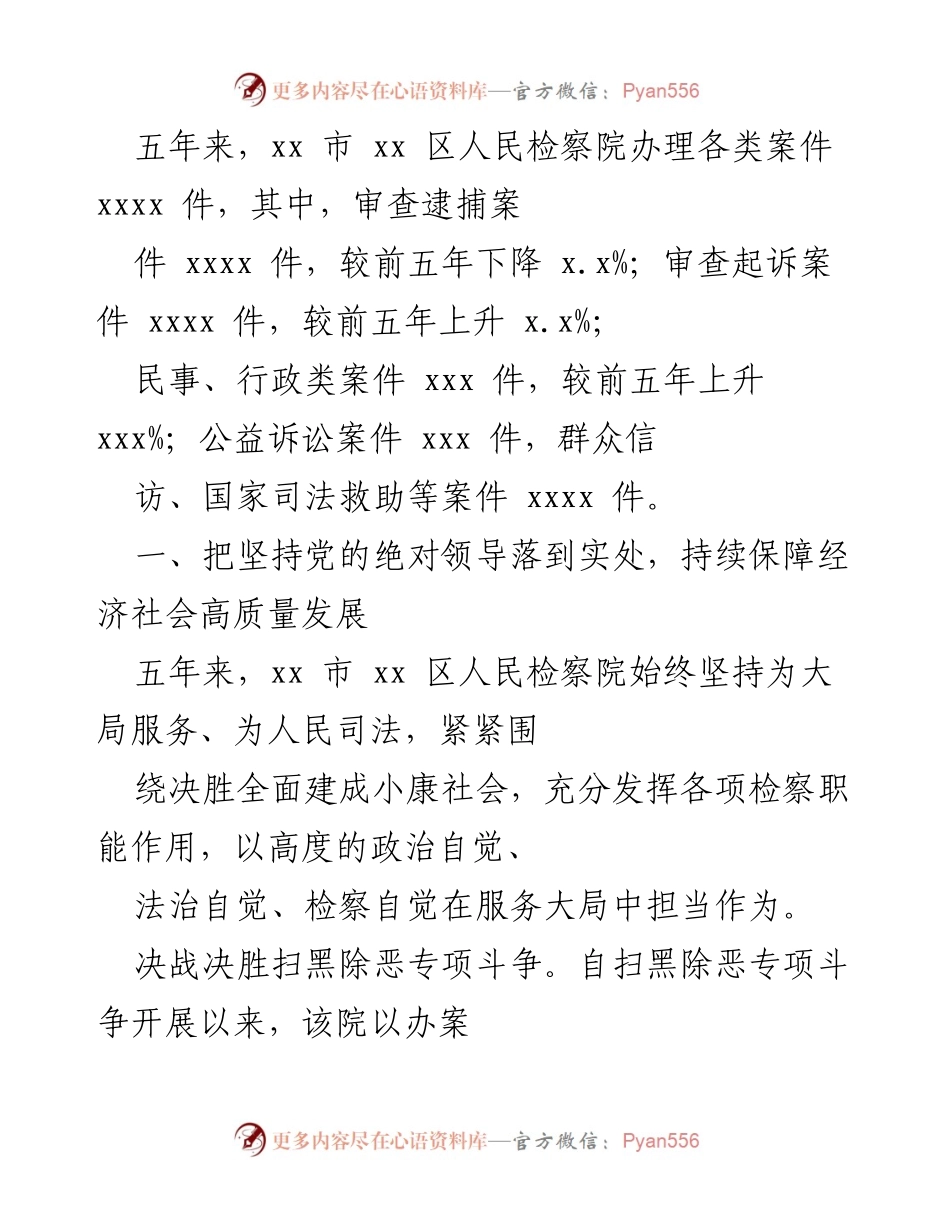 [工作总结] 检察院五年工作回顾 - xx市xx区人民检察院五年工作总结与成就分析.docx_第2页