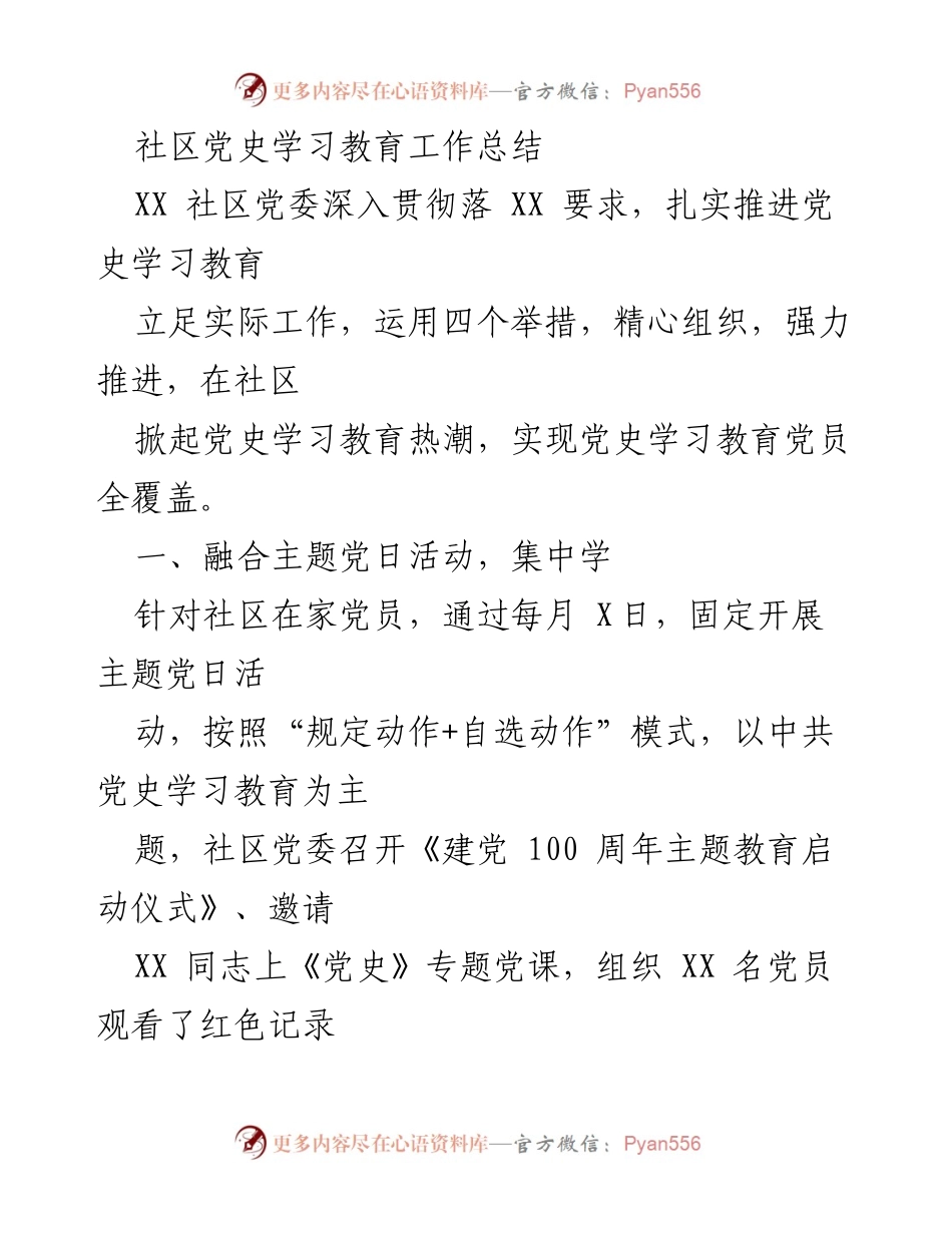 [工作总结] 社区党史学习教育 - XX社区党史学习教育工作总结.docx_第1页
