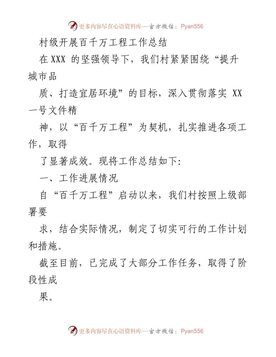 [工作总结] 村级 - 百千万工程实施成效与经验总结.docx_第1页