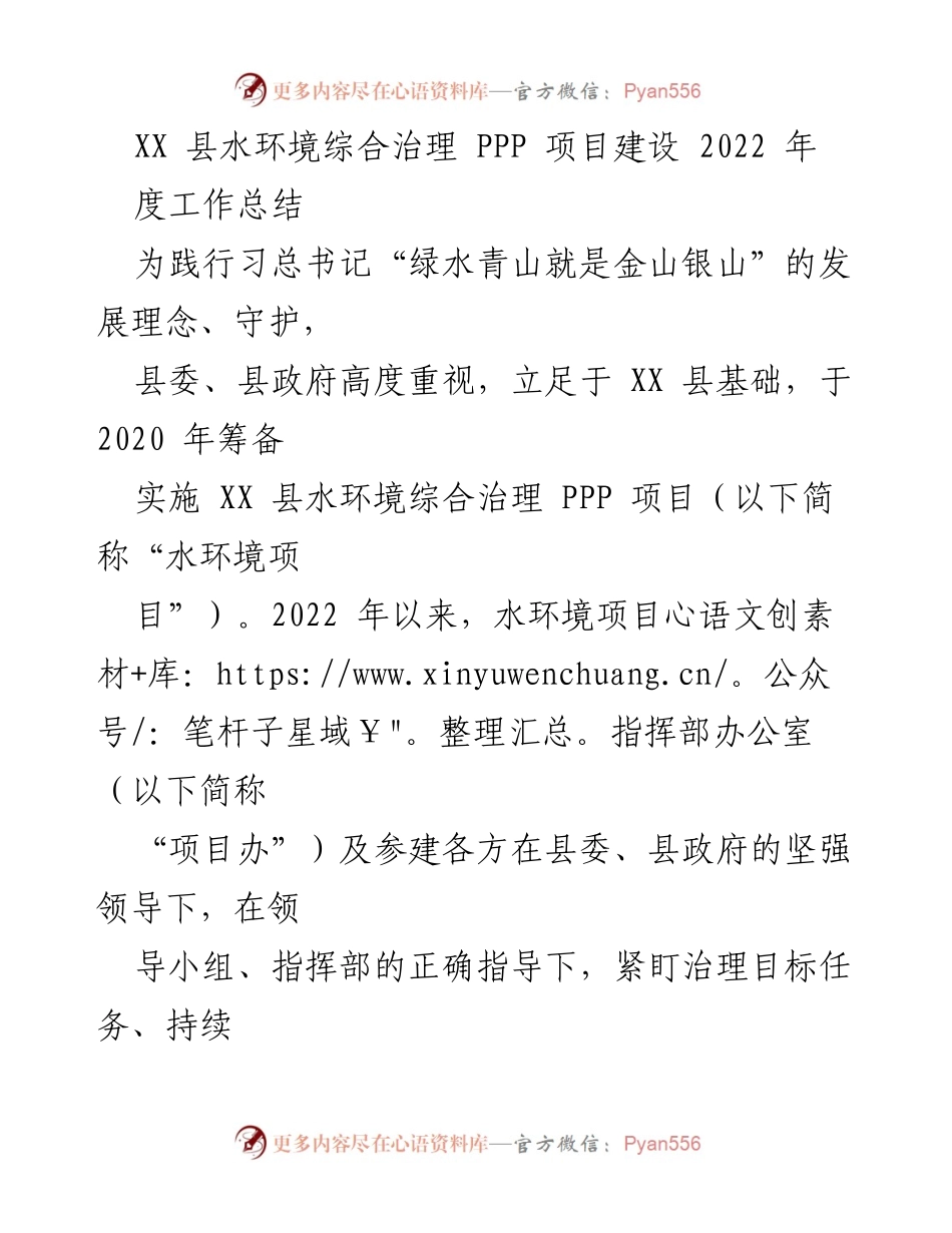 [工作总结] 水环境治理项目 - XX县水环境综合治理PPP项目2022年度工作总结.docx_第1页