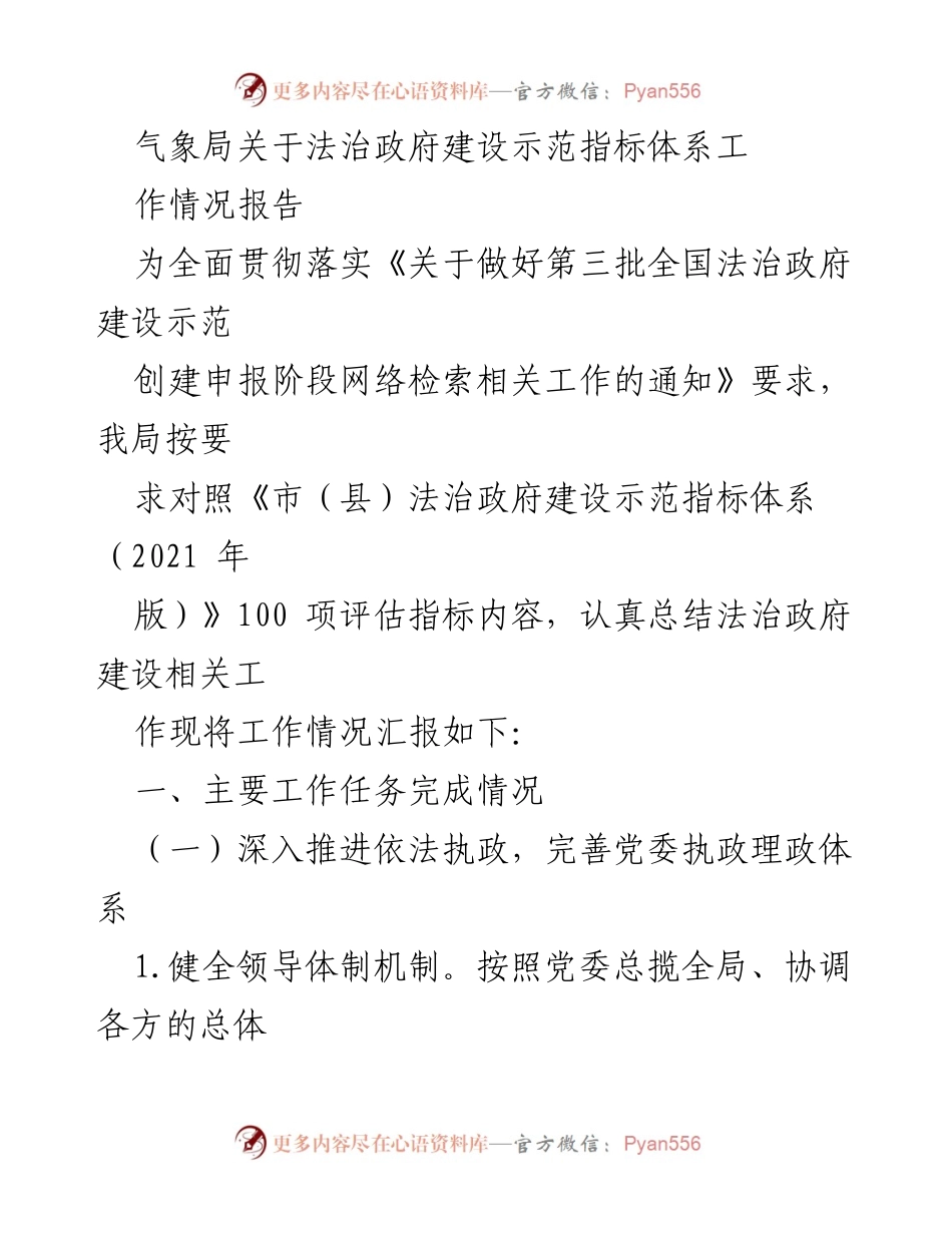 [工作总结] 气象局 - 法治政府建设工作情况报告.docx_第1页