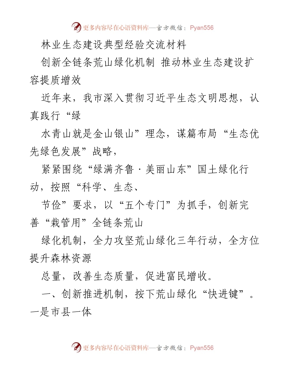 [工作总结] 林业生态建设 - 创新荒山绿化机制推动林业生态建设提质增效.docx_第1页