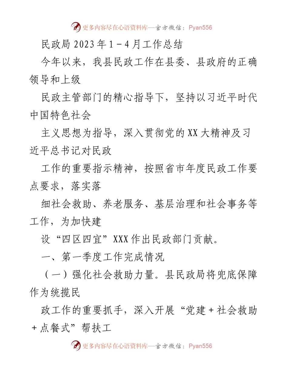 [工作总结] 民政局 - 2023年1-4月民政工作总结与进展报告.docx_第1页