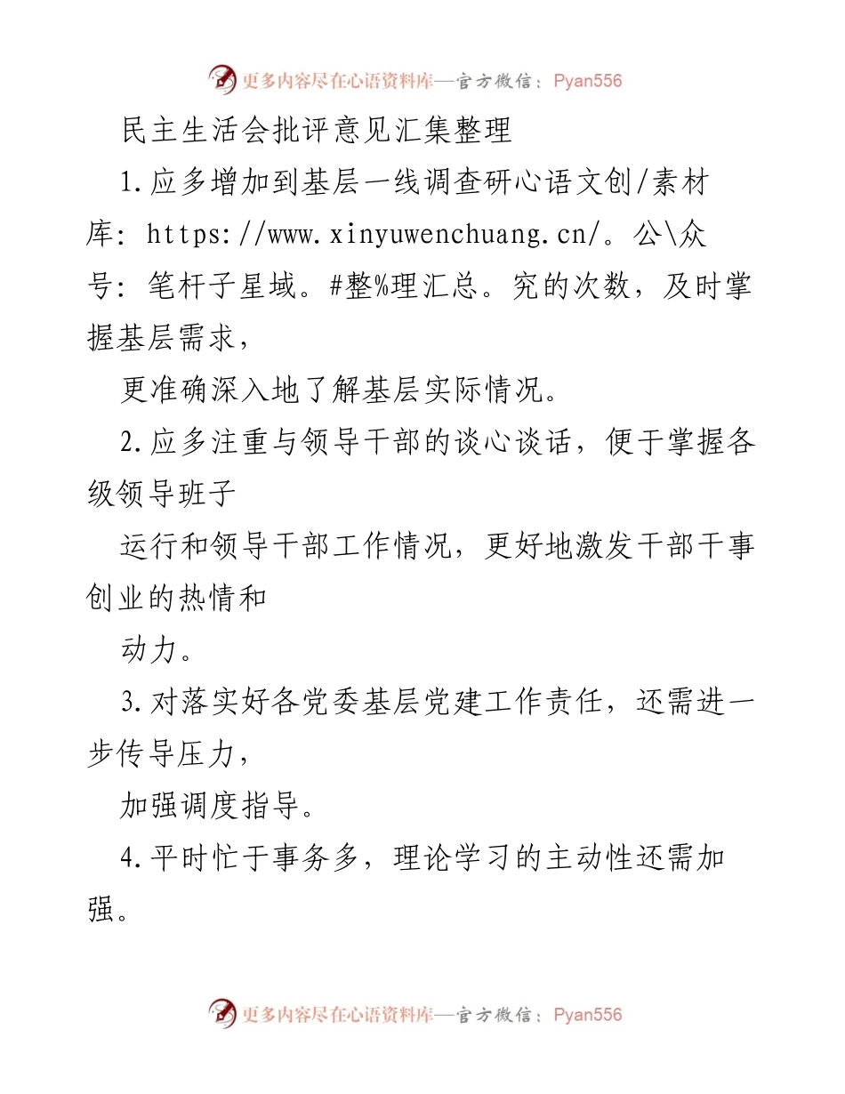 [工作总结] 民主生活会 - 加强基层调研与干部关怀的建议汇总.docx_第1页