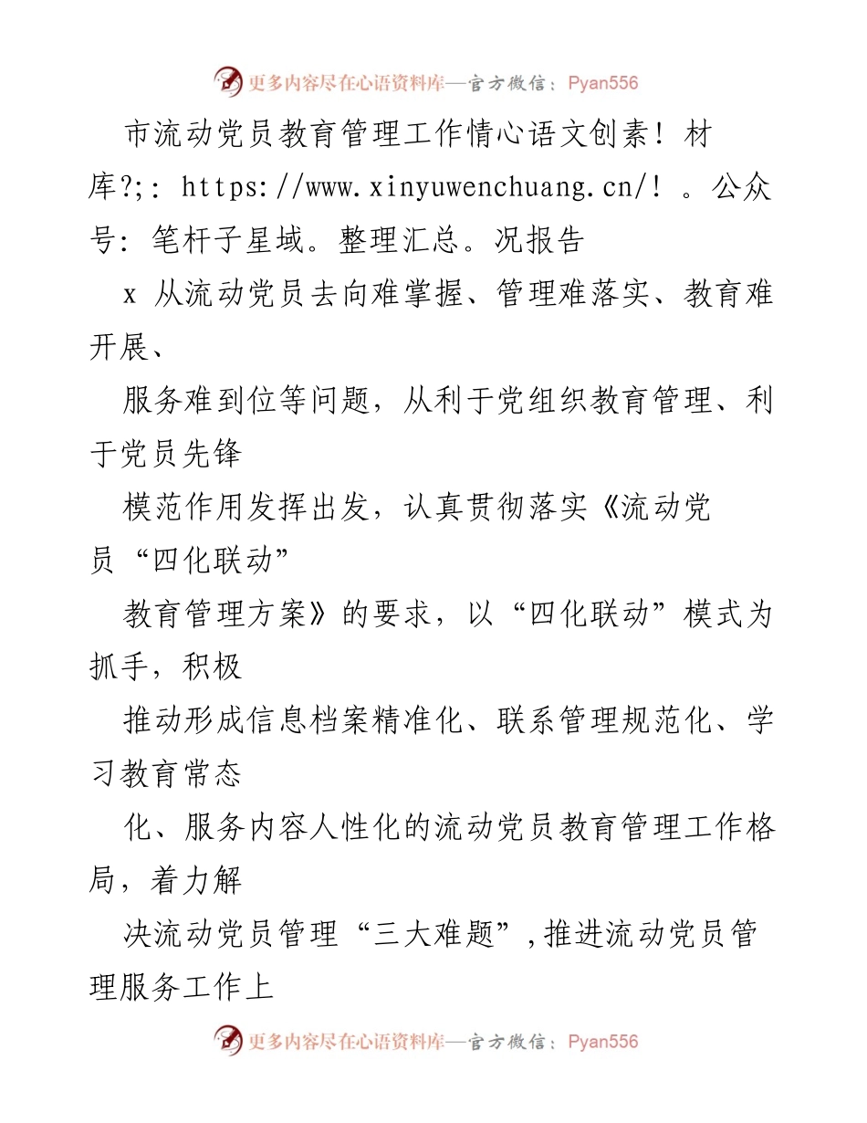 [工作总结] 流动党员管理 - 流动党员教育管理工作情况报告.docx_第1页