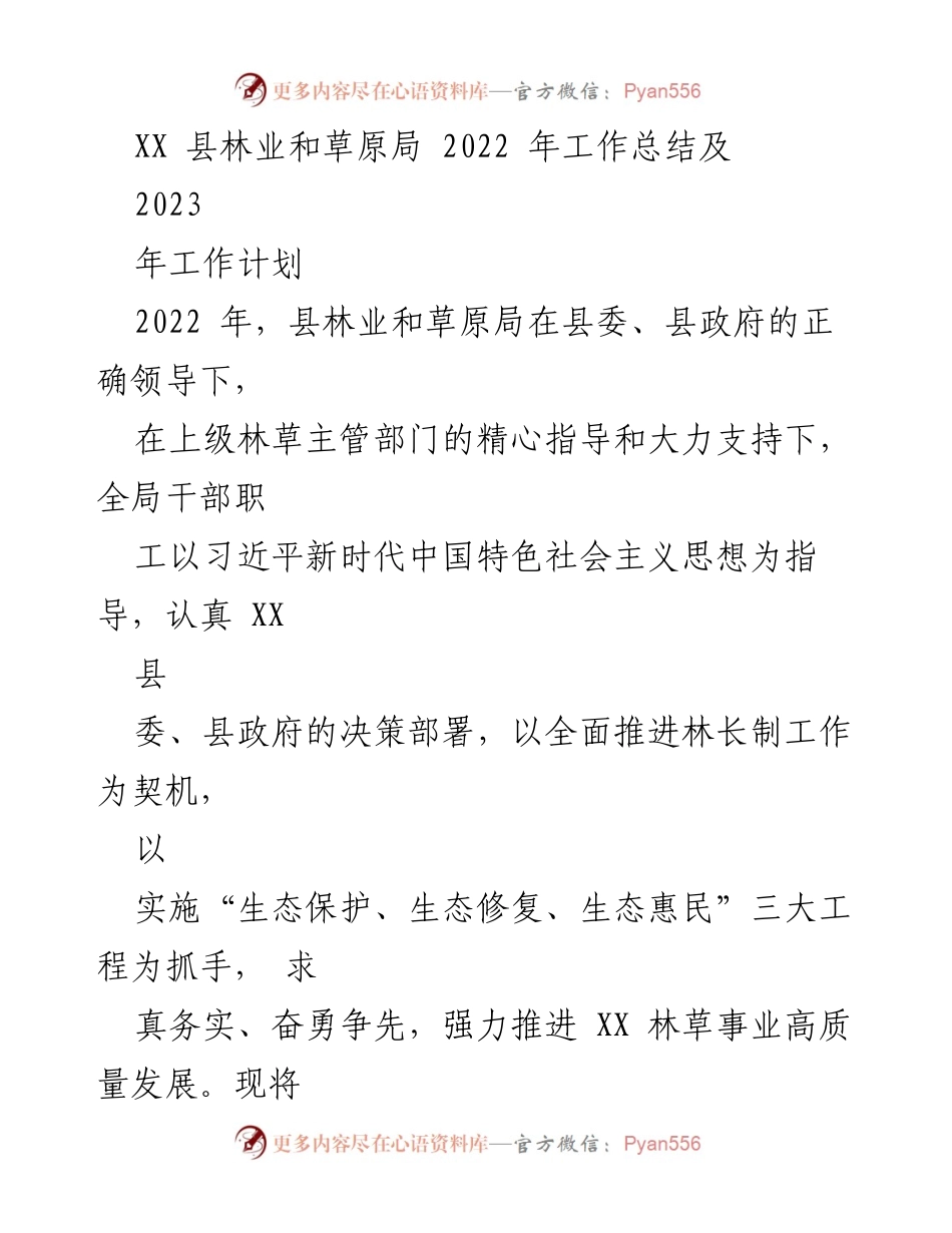 [工作总结] 林业和草原局 - 2022年工作总结与2023年工作计划.docx_第1页