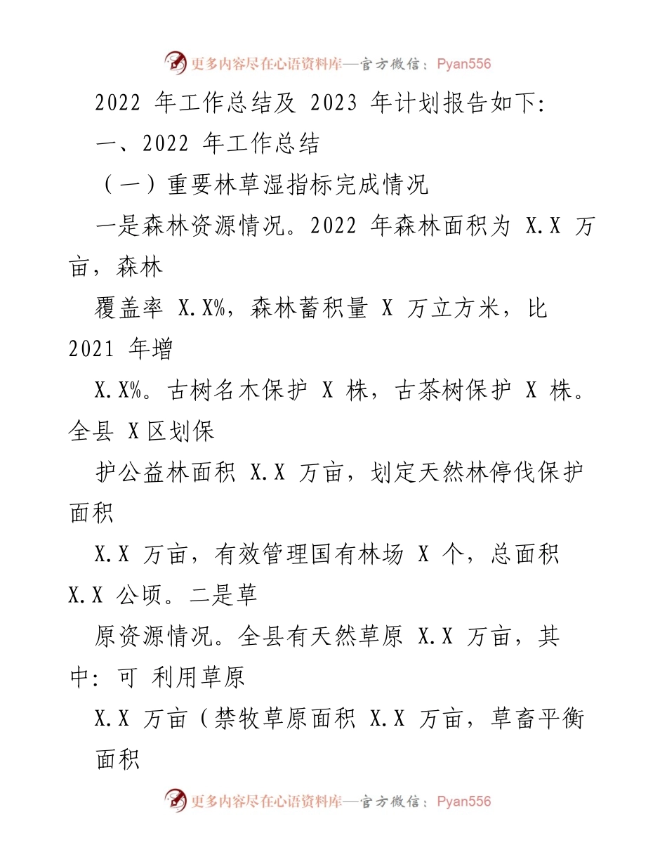 [工作总结] 林业和草原局 - 2022年工作总结与2023年工作计划.docx_第2页