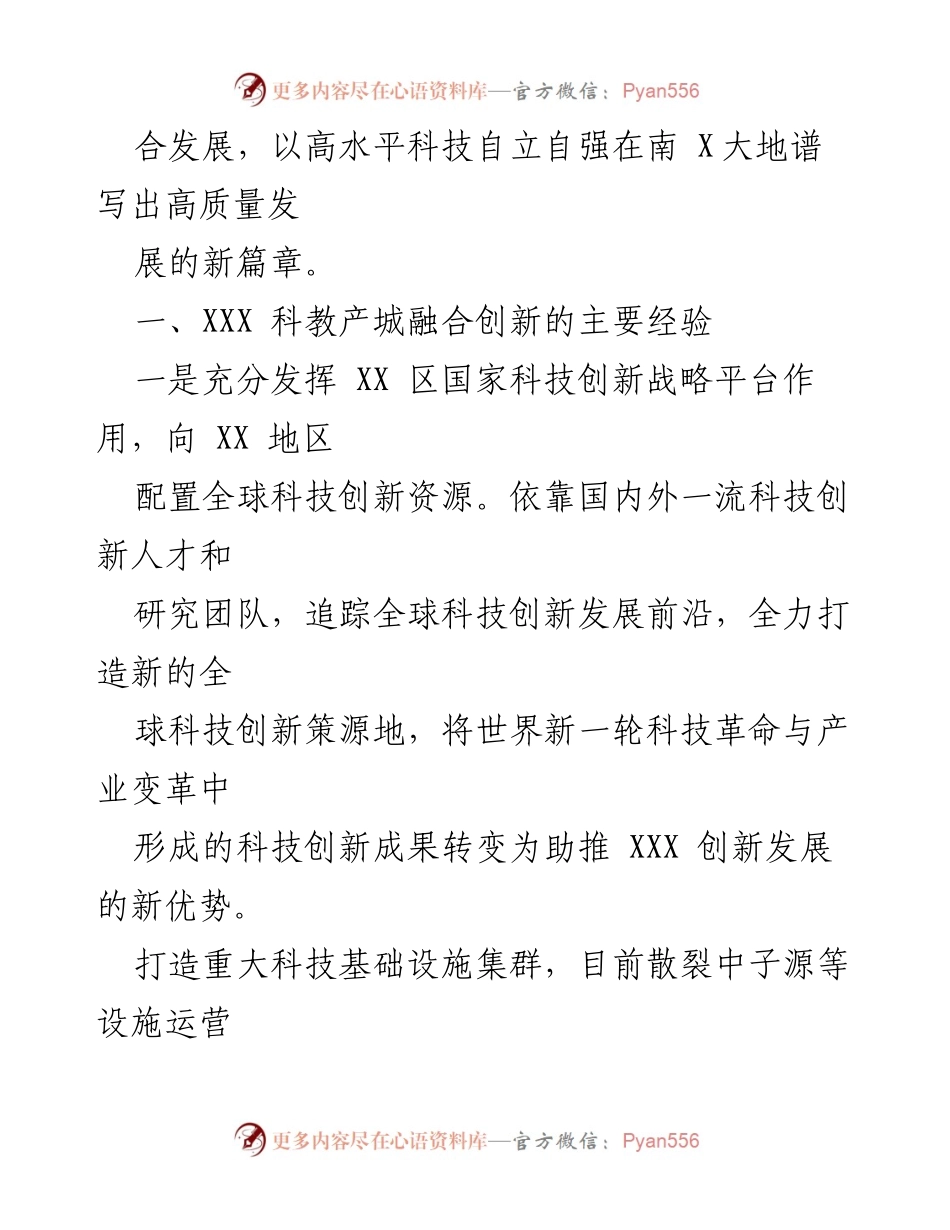 [工作总结] 深化科技创新合作推动区域发展 - XXX 科教产城融合创新经验汇报.docx_第2页