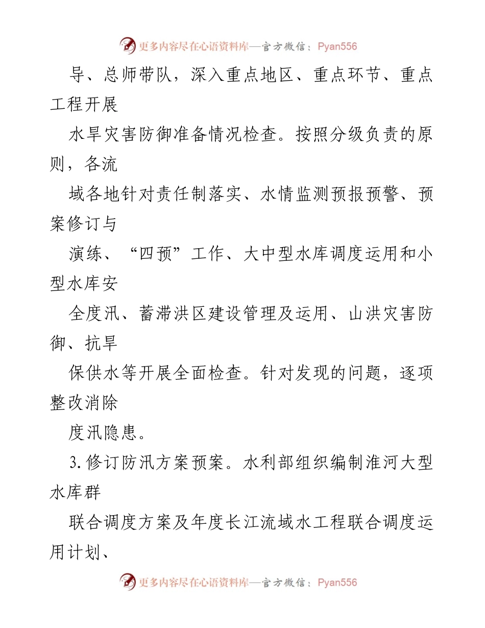 [工作总结] 水旱灾害防御工作会议 - 2024年水旱灾害防御工作要点总结.docx_第2页