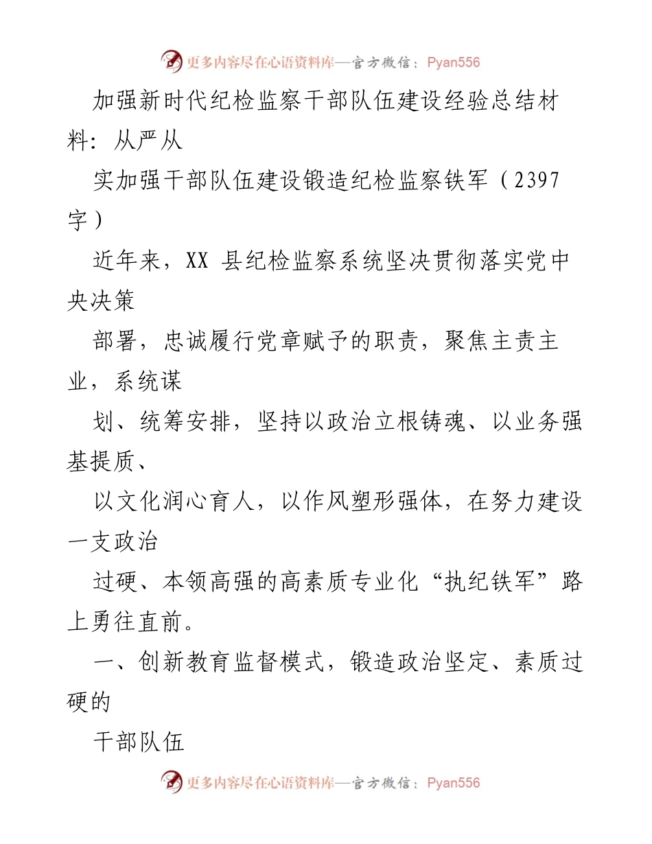 [工作总结] 纪检监察干部队伍建设 - 加强新时代纪检监察干部队伍建设经验总结.docx_第1页