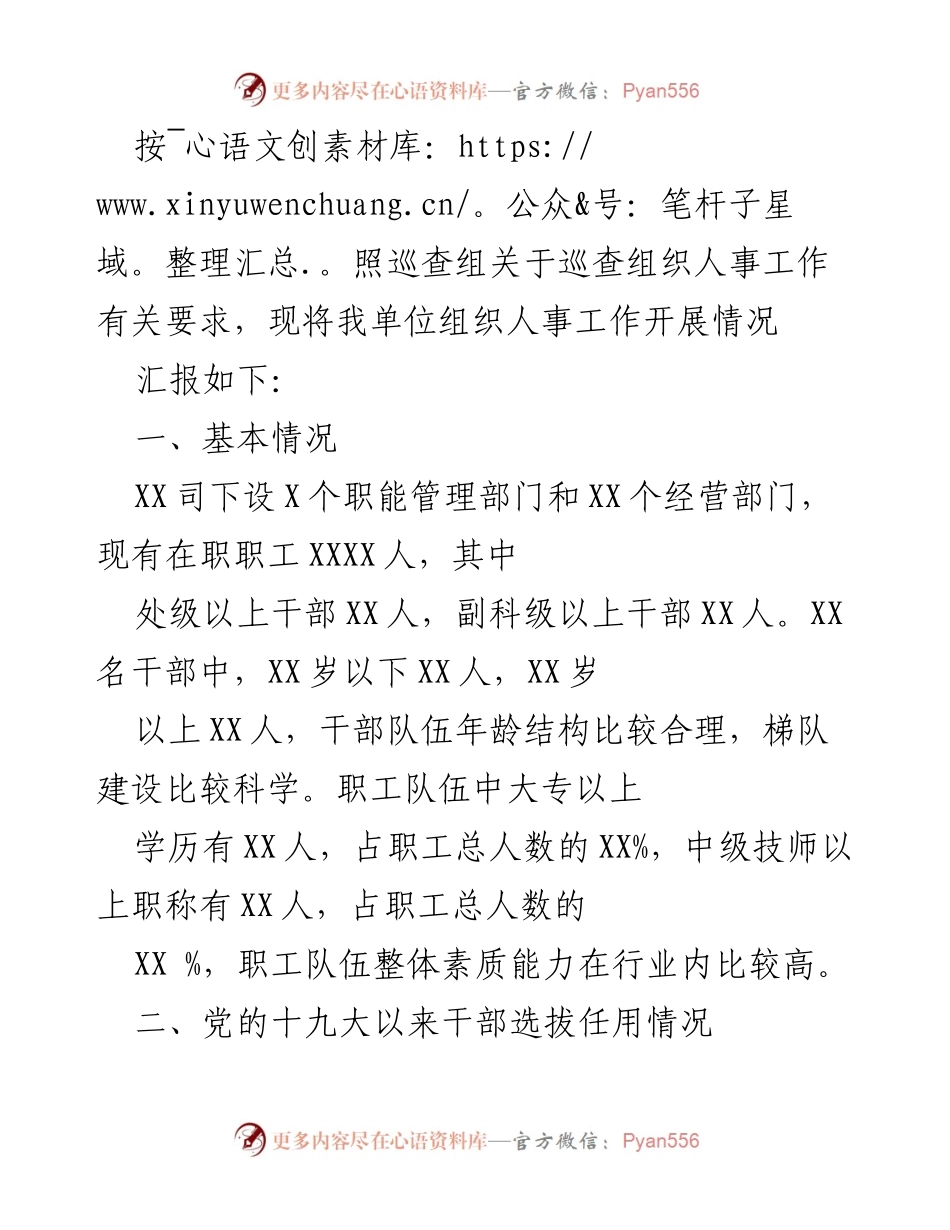 [工作总结] 组织人事工作汇报 - XX单位组织人事工作开展情况汇报.docx_第1页