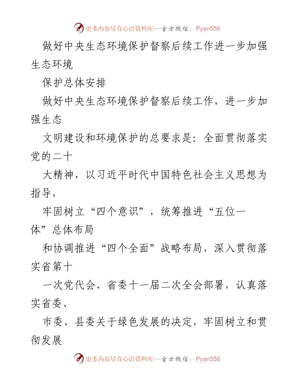 [工作总结] 生态环境保护 - 加强中央生态环境保护督察后续工作与整改措施.docx_第1页