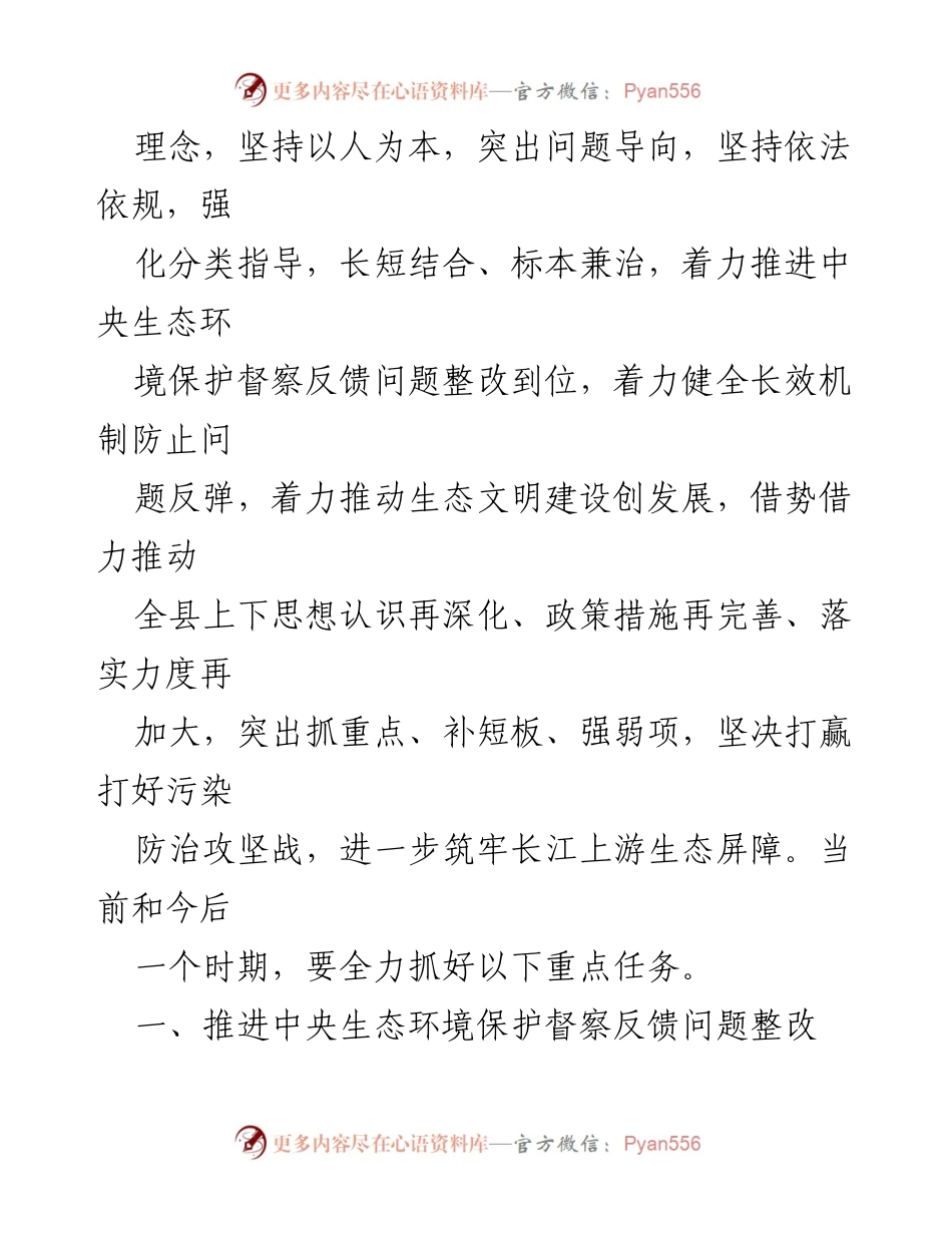 [工作总结] 生态环境保护 - 加强中央生态环境保护督察后续工作与整改措施.docx_第2页