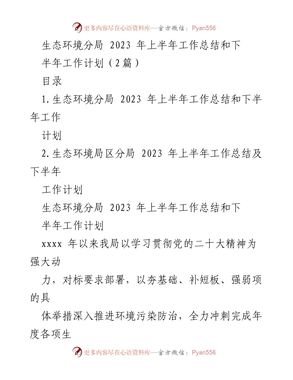 [工作总结] 生态环境分局 - 2023年上半年工作总结与下半年工作计划_1.docx_第1页