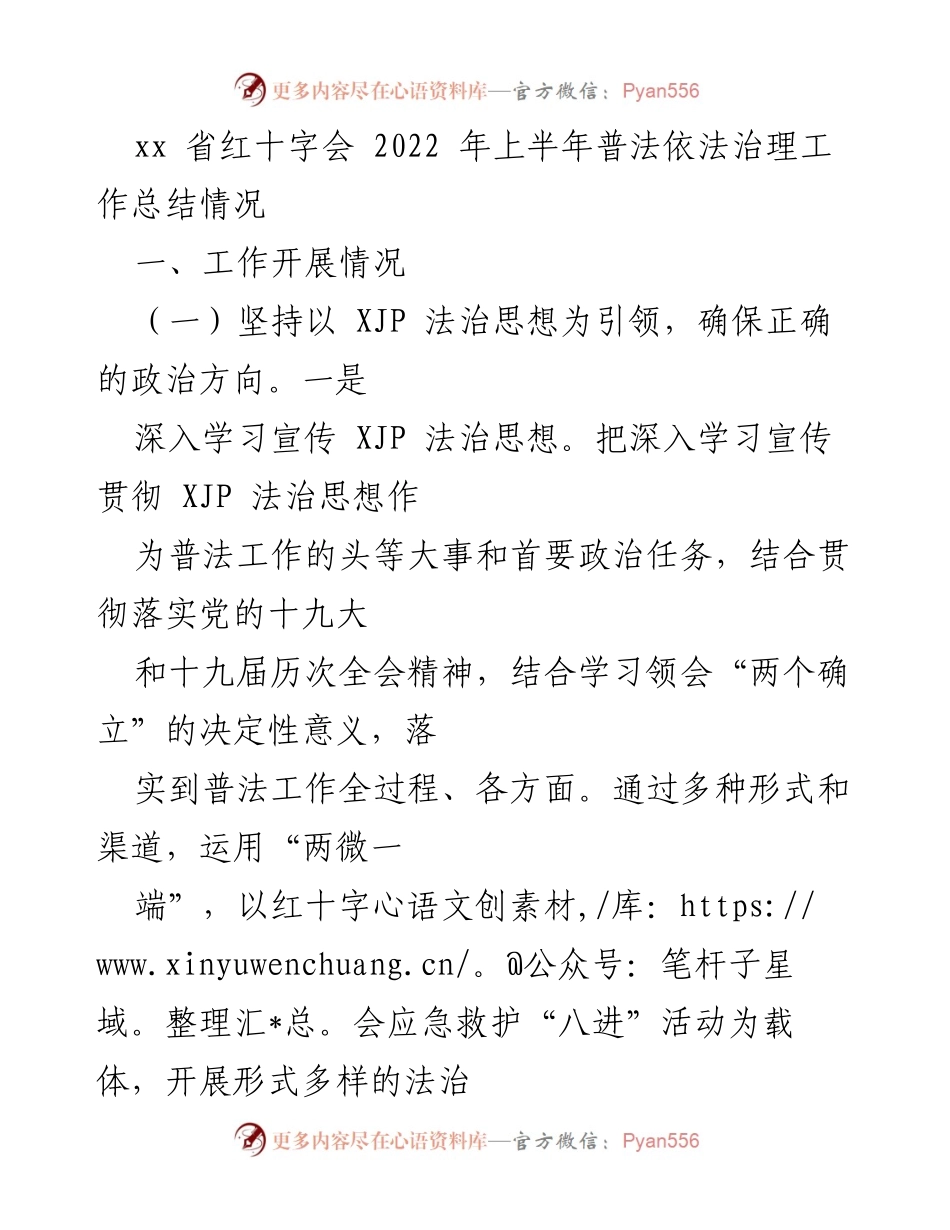 [工作总结] 红十字会 - 2022年上半年普法依法治理工作总结报告.docx_第1页