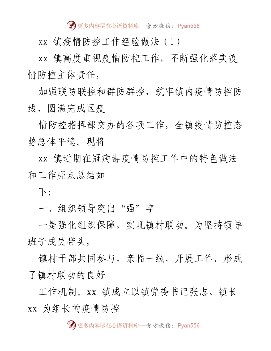 [工作总结] 疫情防控 - xx 镇疫情防控工作经验与做法总结.docx_第1页