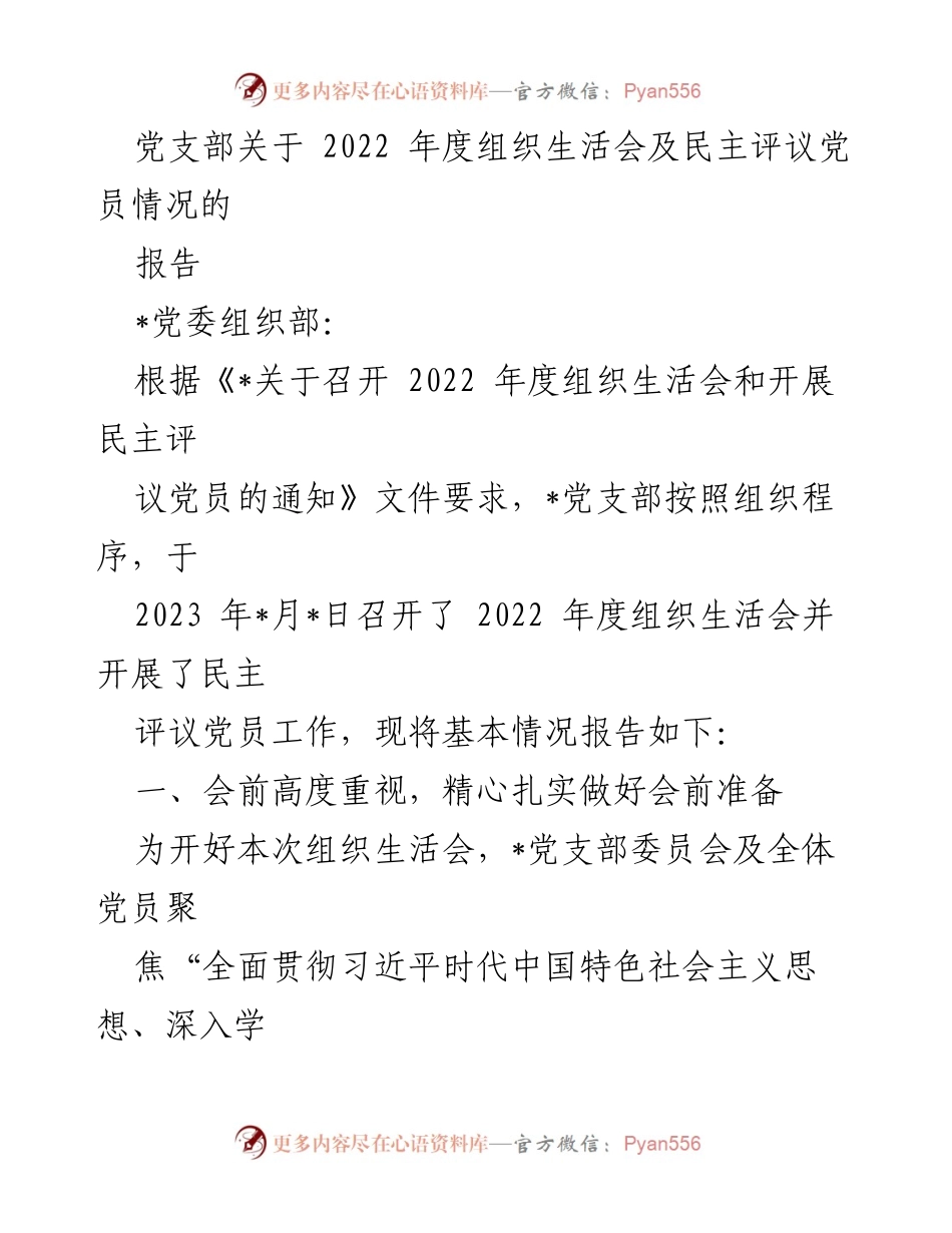 [工作总结] 组织生活会 - 2022年度组织生活会及民主评议党员情况总结报告.docx_第1页