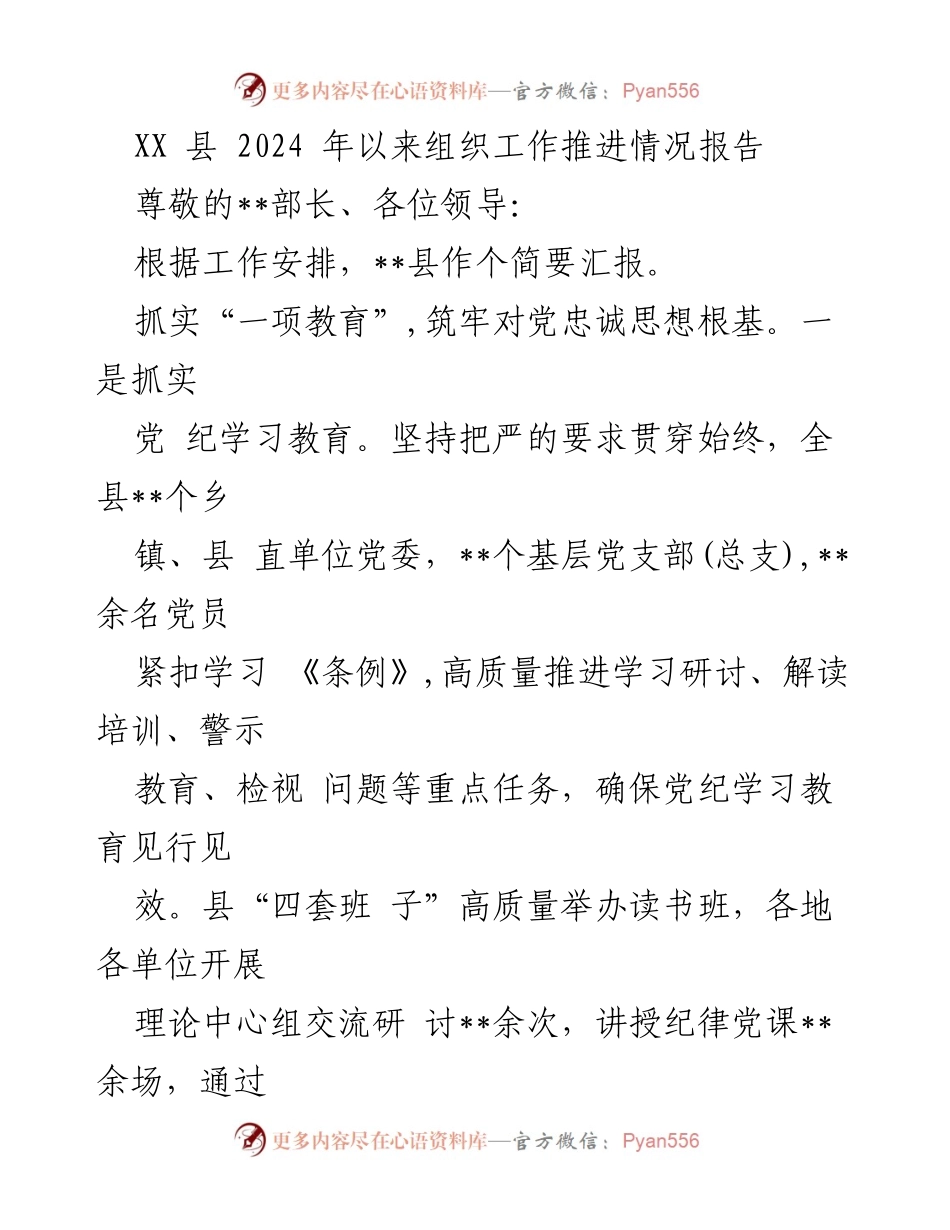 [工作总结] 组织工作推进 - XX县2024年组织工作推进情况汇报.docx_第1页