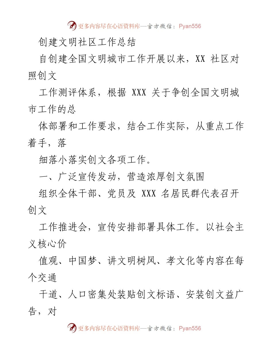 [工作总结] 社区创建文明城市 - XX社区创建全国文明城市工作总结.docx_第1页