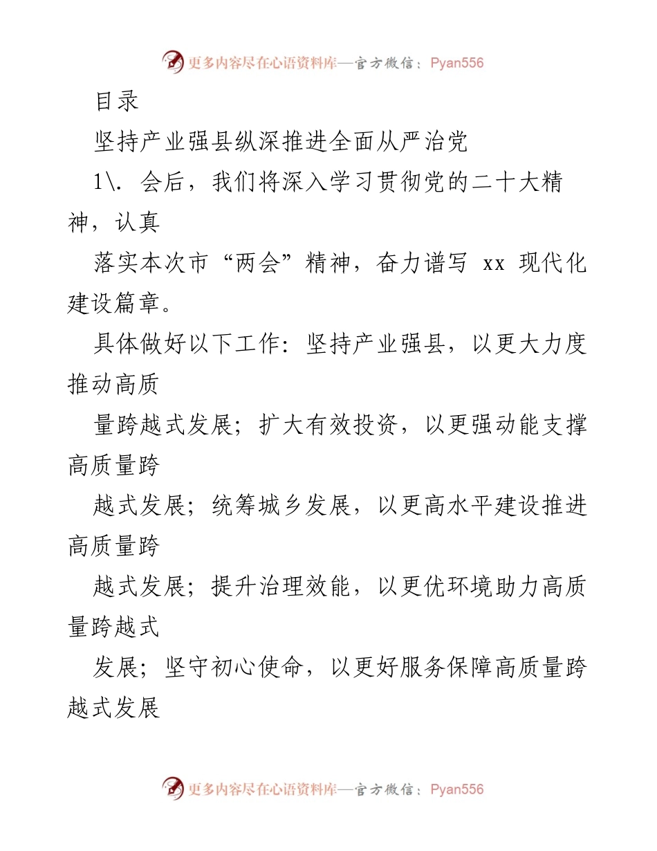 [工作总结] 深入推进高质量跨越式发展与全面从严治党的工作建议.docx_第1页