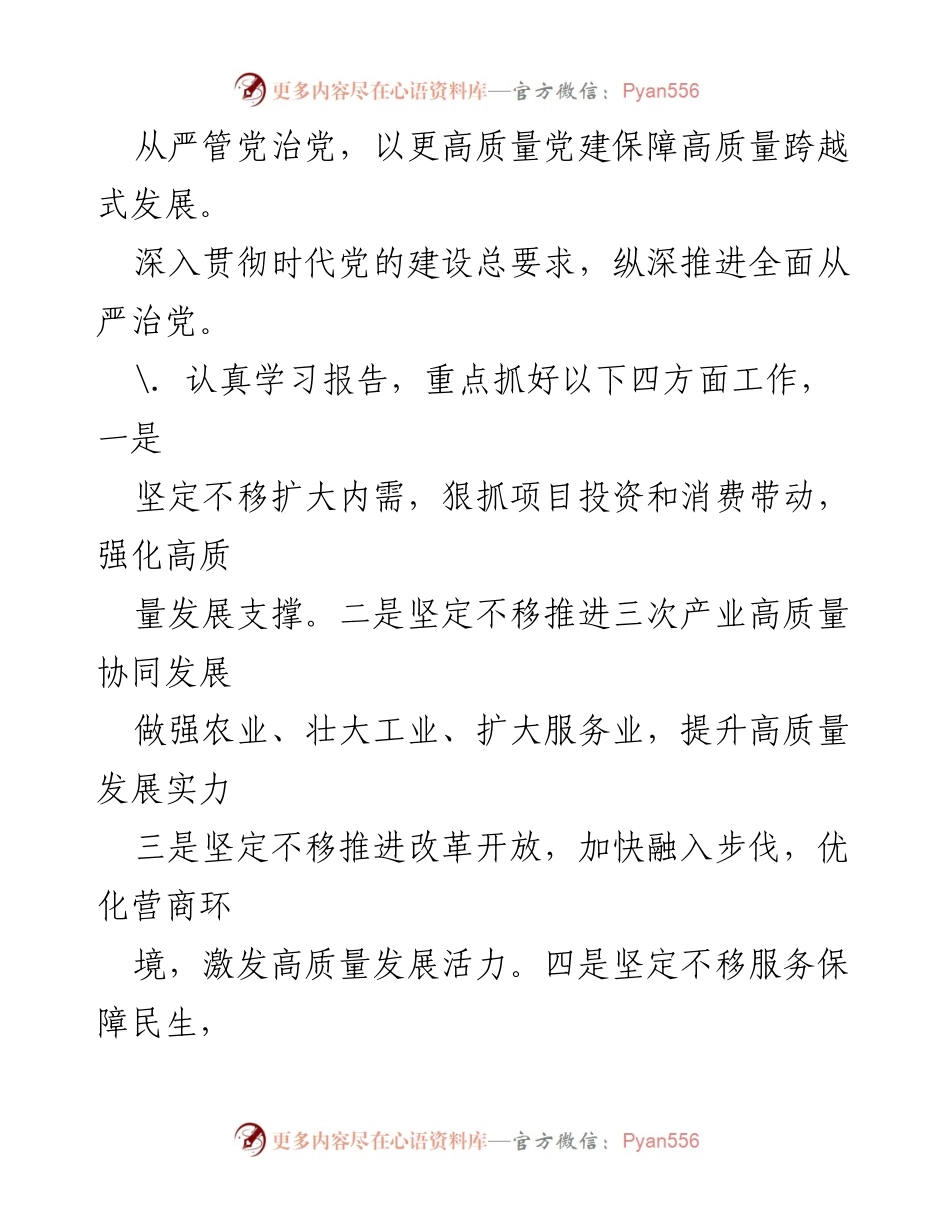 [工作总结] 深入推进高质量跨越式发展与全面从严治党的工作建议.docx_第2页