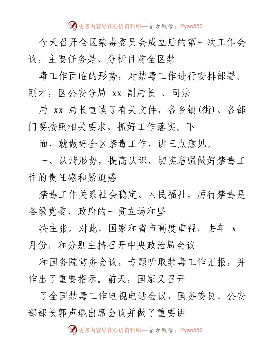 [工作总结] 禁毒委员会会议 - 全区禁毒工作形势分析与部署会议总结.docx_第1页
