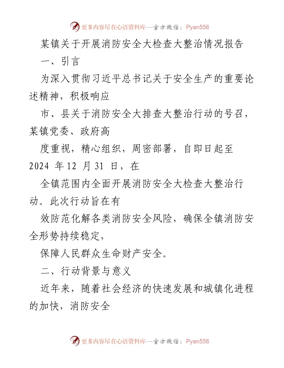 [工作总结] 消防安全大检查 - 某镇消防安全大检查大整治情况报告.docx_第1页